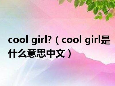 是什么意思中文(cool是什么意思中文)