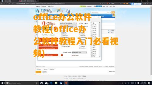 office办公软件教程(office办公软件教程入门必看视频)