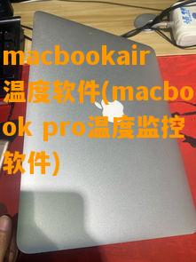 macbookair温度软件(macbook pro温度监控软件)